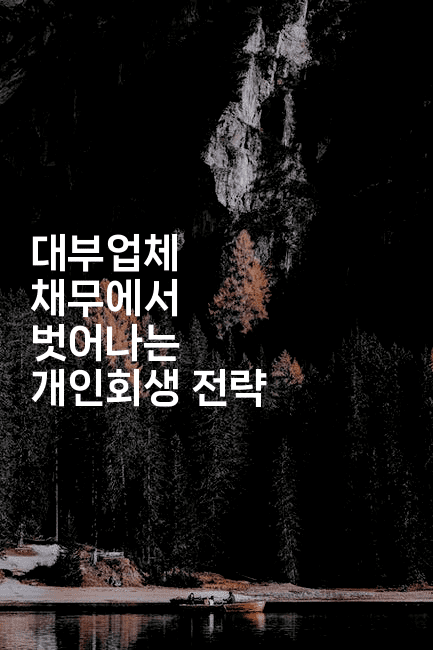 대부업체 채무에서 벗어나는 개인회생 전략-블래콜