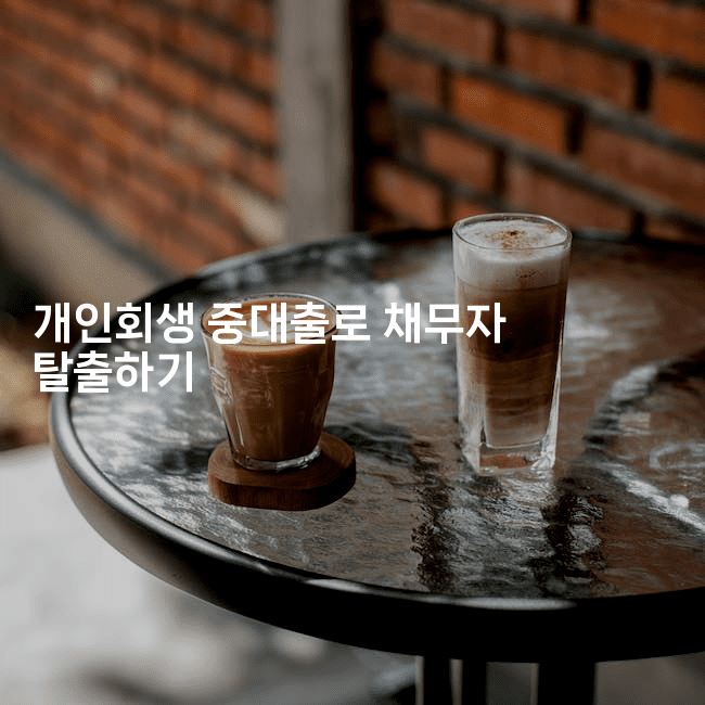 개인회생 중대출로 채무자 탈출하기