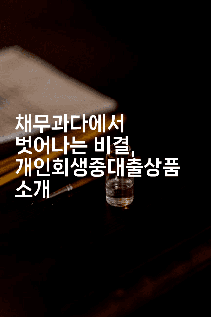 채무과다에서 벗어나는 비결, 개인회생중대출상품 소개-블래콜