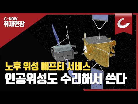 우주에 있는 인공위성을 수리해 다시 쓰는 시대가 열렸다 / 조선일보