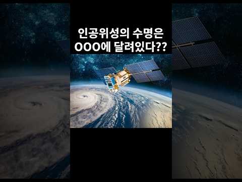 인공위성의 수명은 OOO에 달려있다??