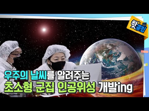 우주의 날씨를 살피는 초소형 군집 인공위성 [#핫클립] / YTN 사이언스