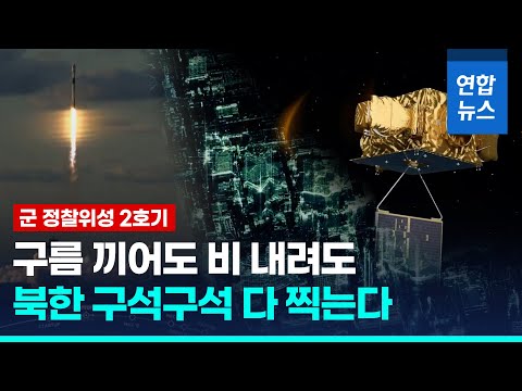 악천후에도 끄떡없다…군 정찰위성 2호기도 발사 성공/ 연합뉴스 (Yonhapnews)