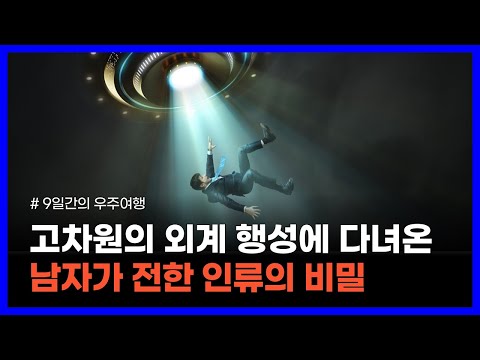 지구를 돕고 있는 외계인이 인류에게 전한 충격적인 메시지｜9일간의 우주여행