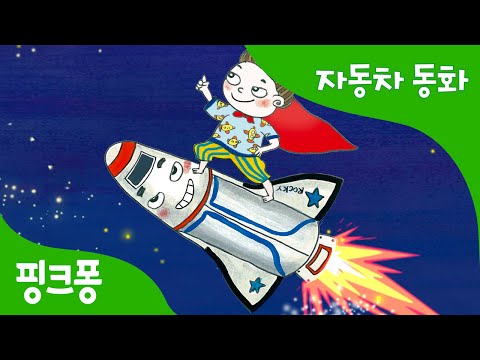 꼬마 우주선 로키와 함께 우주탐험 | 자동차 동화 | 핑크퐁! 인기동화