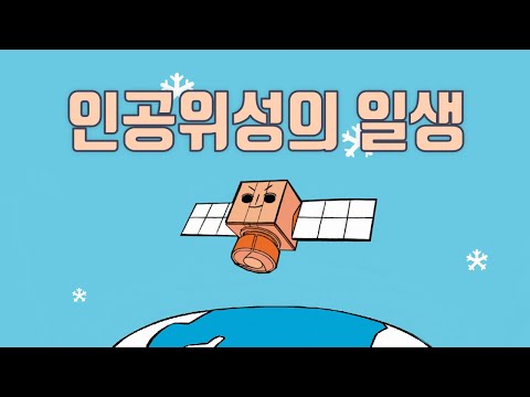 지구궤도는~ 힘으로만 도는 것이 아니여! 인공위성의 일생 l Knowk knowk Ep.3