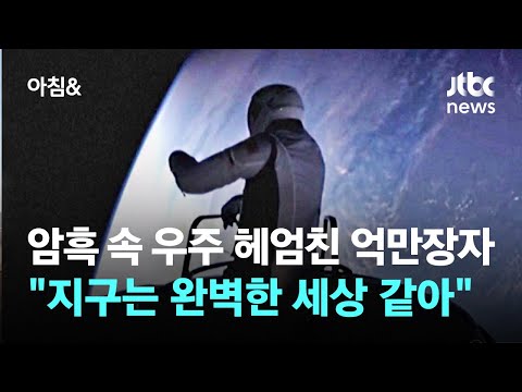 암흑 속 우주 헤엄친 억만장자…"지구는 완벽한 세상 같아" / JTBC 아침&