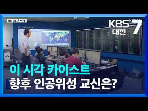 이 시각 카이스트…향후 인공위성 교신은? / KBS  2023.05.25.