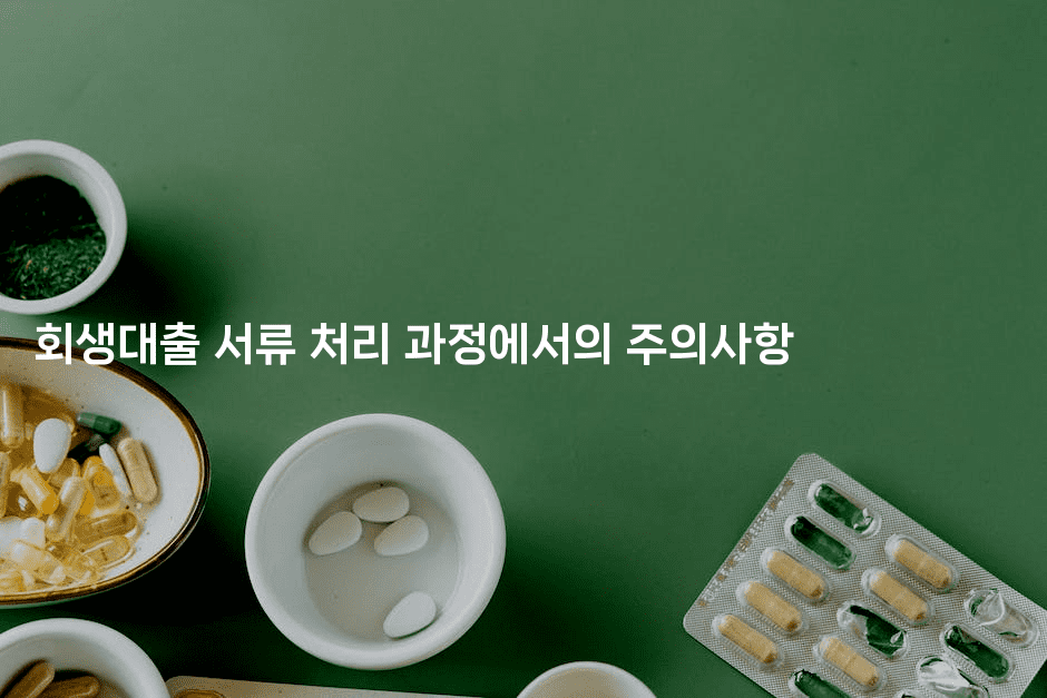 회생대출 서류 처리 과정에서의 주의사항-블래콜