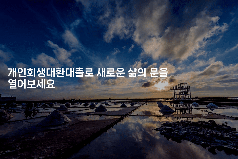 개인회생대환대출로 새로운 삶의 문을 열어보세요-블래콜