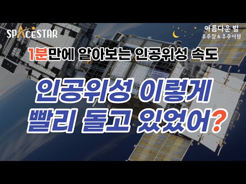 우리가 몰랐던 인공위성의 속도 1분만에 알아보기