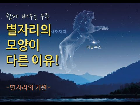 별자리의 모양이 다른 이유! l 쉽게 배우는 천문학 l 별자리의 기원