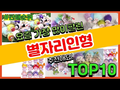 별자리인형 추천 판매순위 Top10 || 가격 평점 후기 비교