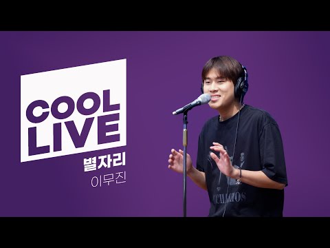 쿨룩 LIVE ▷ 이무진 ‘별자리’ / [이은지의 가요광장] I KBS 241008 방송