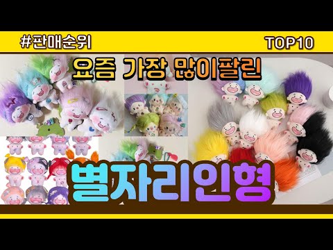 별자리인형 추천 판매순위 Top10 || 가격 평점 후기 비교