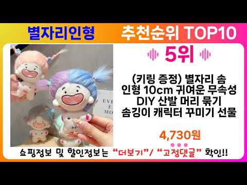 별자리인형 추천 랭킹 TOP 10 II 별자리인형 인기상품 BEST 10