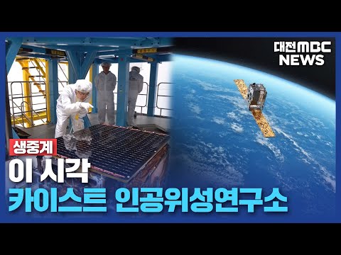 이 시각 인공위성연구소/대전MBC