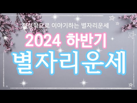 2024 하반기별자리 운세! 점성학으로 보는 12 별자리별 하반기 운세!