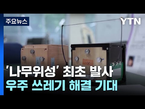 나무로 만든 위성 세계 최초로 발사...우주 쓰레기 해결 기대 / YTN