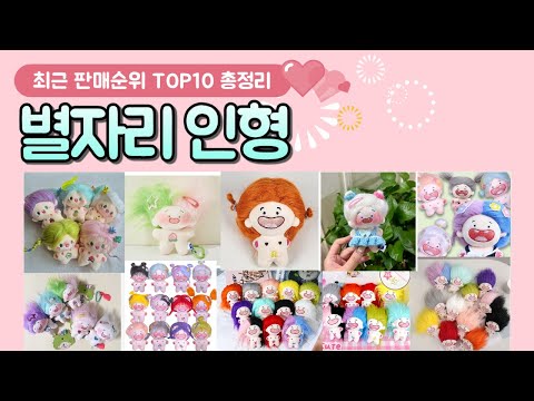 별자리인형 추천♥ 판매 순위 TOP 10