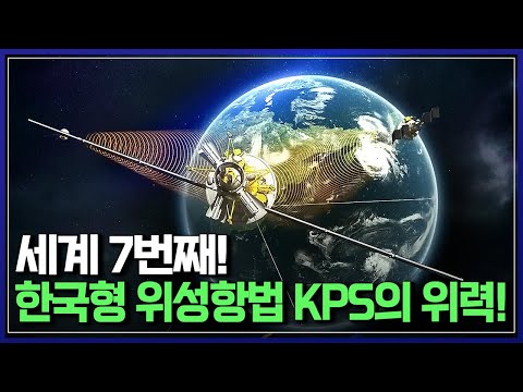 세계 7번째! 한국형 위성항법 KPS의 위력! | 다큐S프라임 [반복재생]/YTN 사이언스