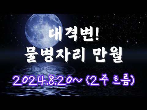 지금부터 2주동안 대격변의 전조! 물병자리 만월 ? (feat. 소원올리기, 문워크)