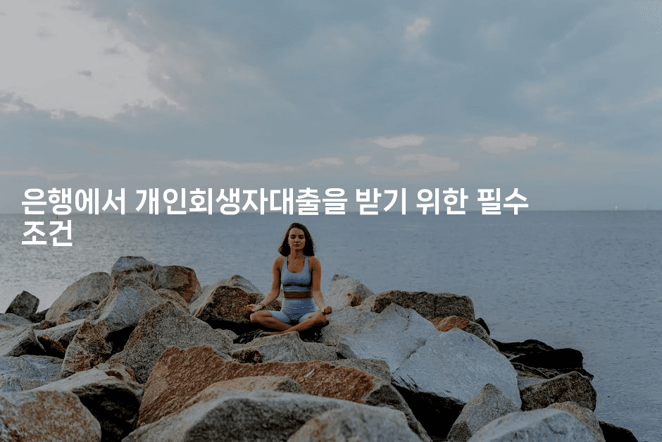 은행에서 개인회생자대출을 받기 위한 필수 조건-블래콜