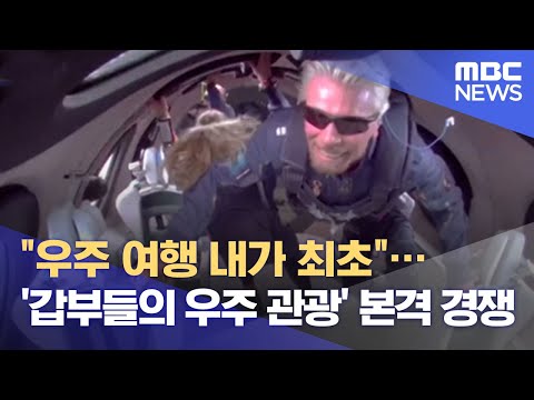 "우주 여행 내가 최초"…'갑부들의 우주 관광' 본격 경쟁 (2021.07.12/뉴스데스크/MBC)