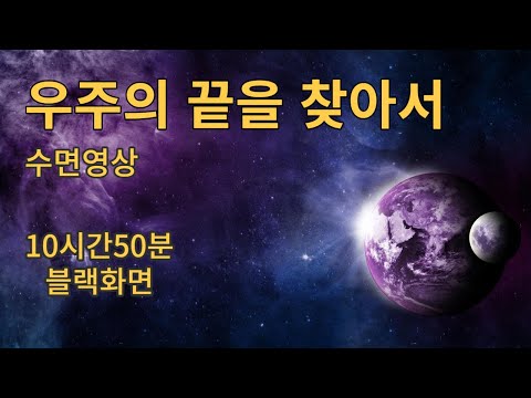 우주의 끝을 찾아서 (long version) 편안한 수면으로 안내 하는 숙면 우주여행