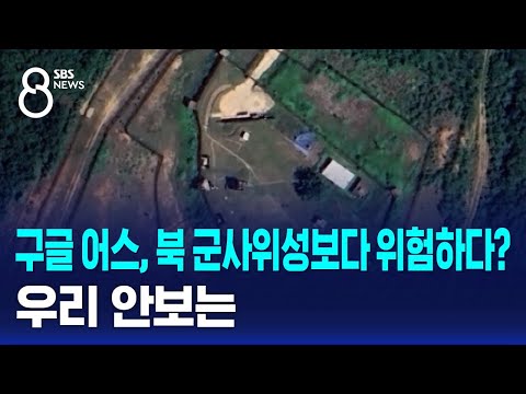 구글 어스, 북 군사위성보다 더 위험하다?…따져보니 / SBS 8뉴스