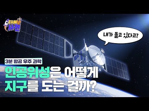 JAM난사전 | 인공위성은 어떻게 지구를 도는 걸까? - 인공위성의 원리 ?