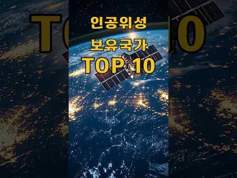 전 세계 인공위성 보유국가 TOP10