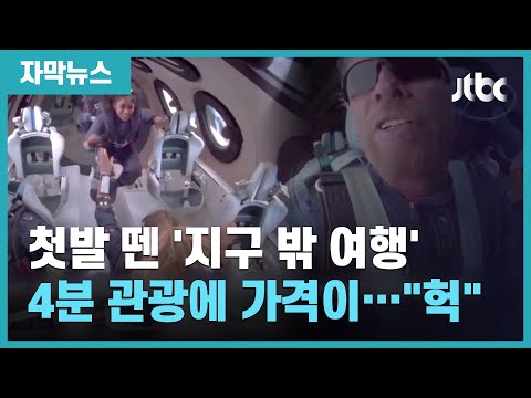 [자막뉴스] 첫발 뗀 '지구밖 여행'…브랜슨이 다녀온 '우주관광' 티켓 가격은 / JTBC News