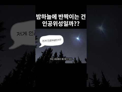 밤하늘에 반짝이는 건 인공위성일까??