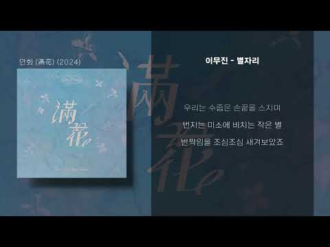 [Lyrics/가사] 이무진 (LEE MU JIN) - 별자리 (Starlight)