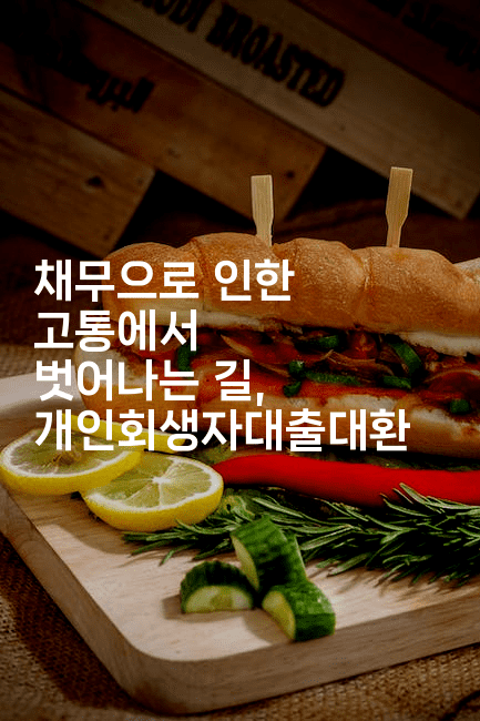 채무으로 인한 고통에서 벗어나는 길, 개인회생자대출대환