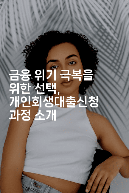 금융 위기 극복을 위한 선택, 개인회생대출신청 과정 소개-블래콜