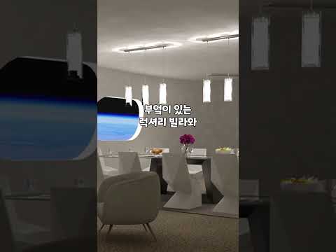 2027년에 오픈한다는 세계 최초의 우주 호텔