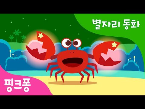 꿈을 찾는 게자리 | 핑크퐁과 함께 듣는 신비한 별자리 동화 | 과학 동화 | 핑크퐁! 인기동화