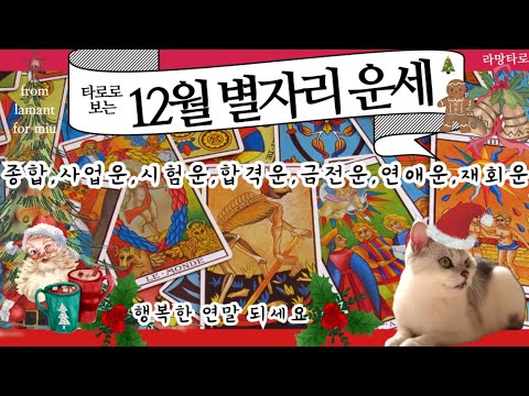 [타로/종합운]타로로 보는 12월 별자리 운세(종합,사업운,시험운,합격운,금전운,연애운,재회운 등)