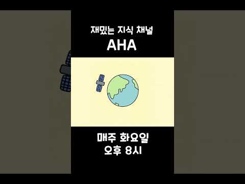 [아하-5편] 인공위성이란?  #shorts #aha #인공위성 #위성 #지구 #과학 #공부 #우주 #화요일 #업로드 #지식 #정보 #아하