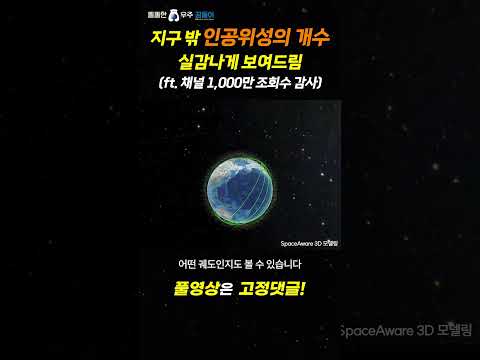 지구 밖 인공위성의 개수 실감나게 보여드림 (ft. 채널 1,000만 조회수 감사) #shorts