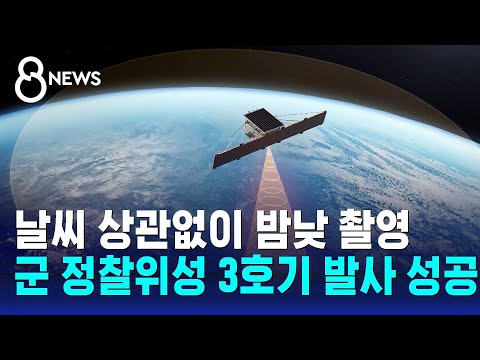 날씨 상관없이 밤낮 촬영…군 정찰위성 3호기 발사 성공 / SBS 8뉴스