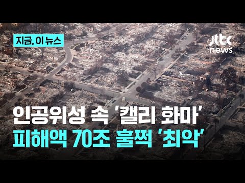 인공위성에 찍힌 'LA 화마'…피해액 70조 '훌쩍' 역대 최대｜지금 이 뉴스