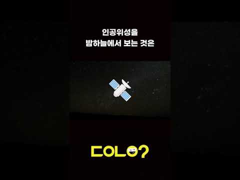 별 아니고 인공위성이라고? 정말일까? #Shorts