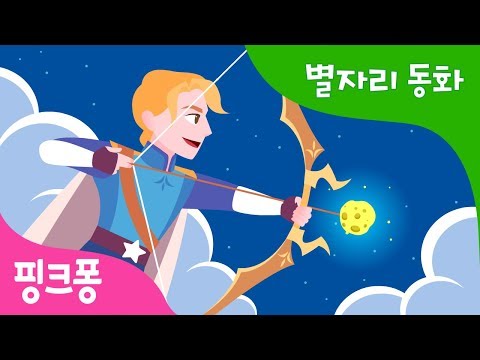 별을 쏘는 사수자리 | 핑크퐁과 함께 듣는 신비한 별자리 동화 | 과학 동화 | 핑크퐁! 인기동화