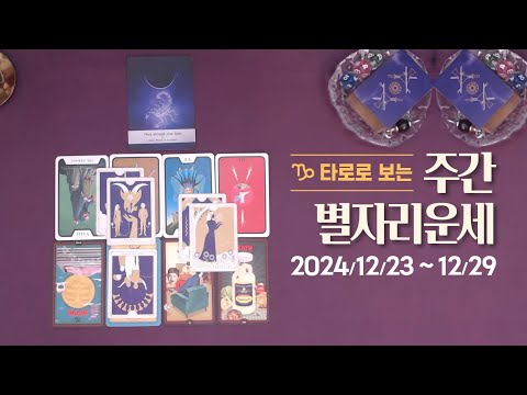 타로 |  24년 12월 넷째주 별자리 운세? (12/23~12/29)