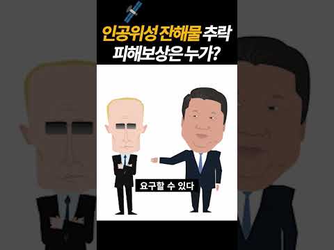 인공위성 잔해물 피해, 누가 보상해야할까? #shorts