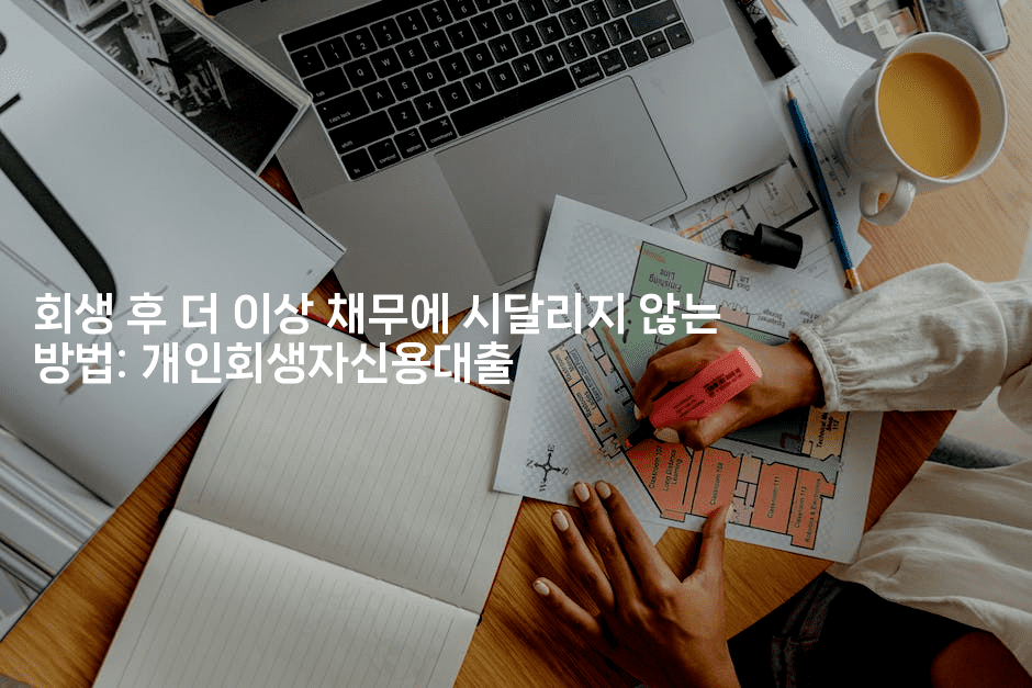 회생 후 더 이상 채무에 시달리지 않는 방법: 개인회생자신용대출-블래콜