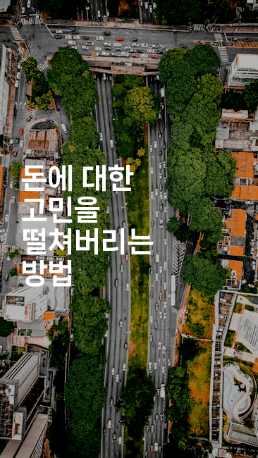 돈에 대한 고민을 떨쳐버리는 방법-블래콜